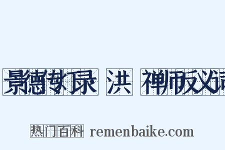 景德传灯录·洪諲禅师反义词是什么意思的图片